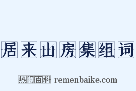 居来山房集组词是什么意思的图片